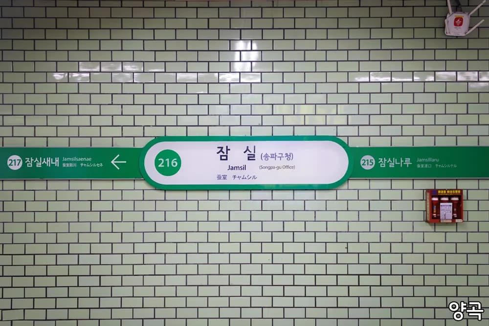 잠실역